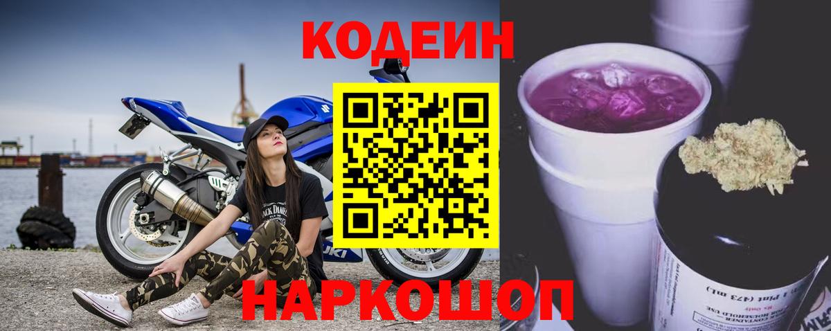 Кодеин напиток Lean (лин)  Codein Purple Drank  Павлово  Вход с VPN 